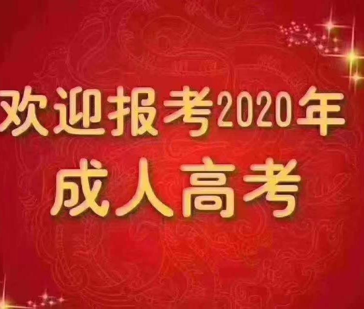 2020年全国成考考试时间及科目