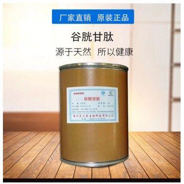 谷胱甘肽 98% 化妆品原料  谷胱甘肽原料