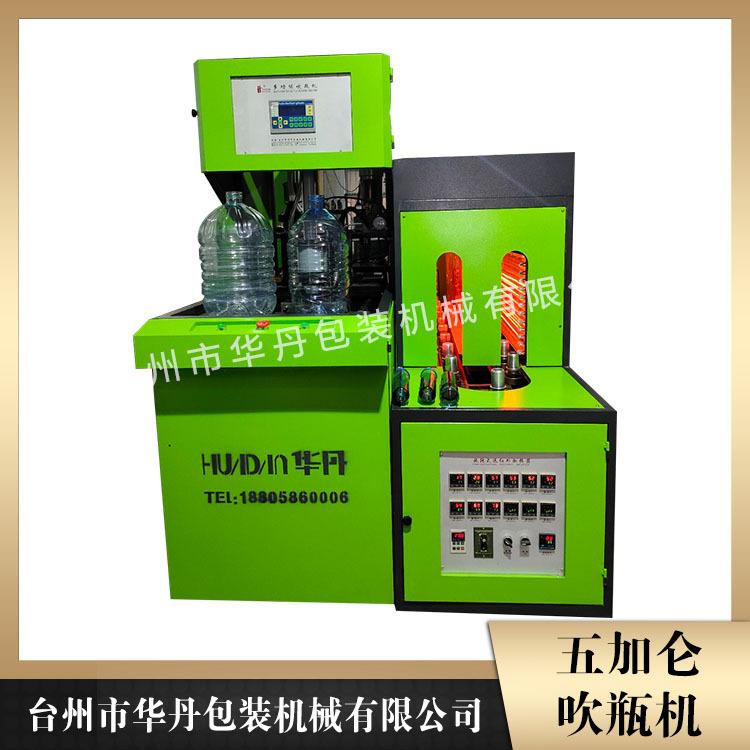 半自动吹瓶机现货 华丹五加仑吹瓶机厂 衢州吹瓶机
