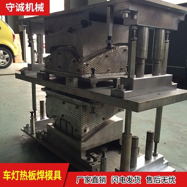 四平热板焊接模具 守诚热板模具厂家 车灯热板焊接模具现货