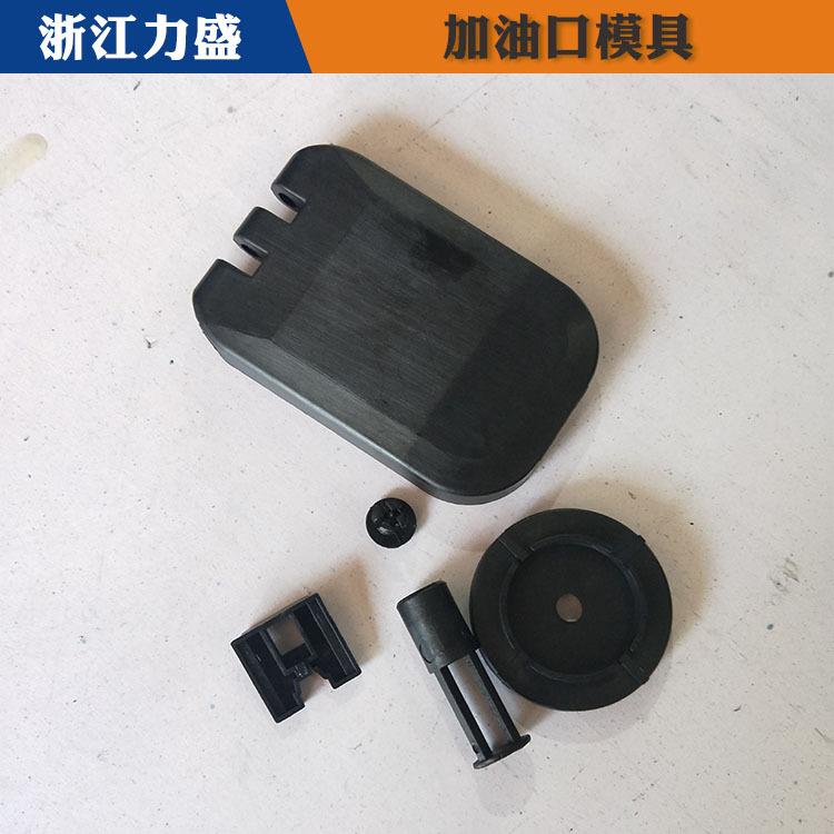 加油口模具定制 丹东加油口模具 力盛汽车配件模具供应