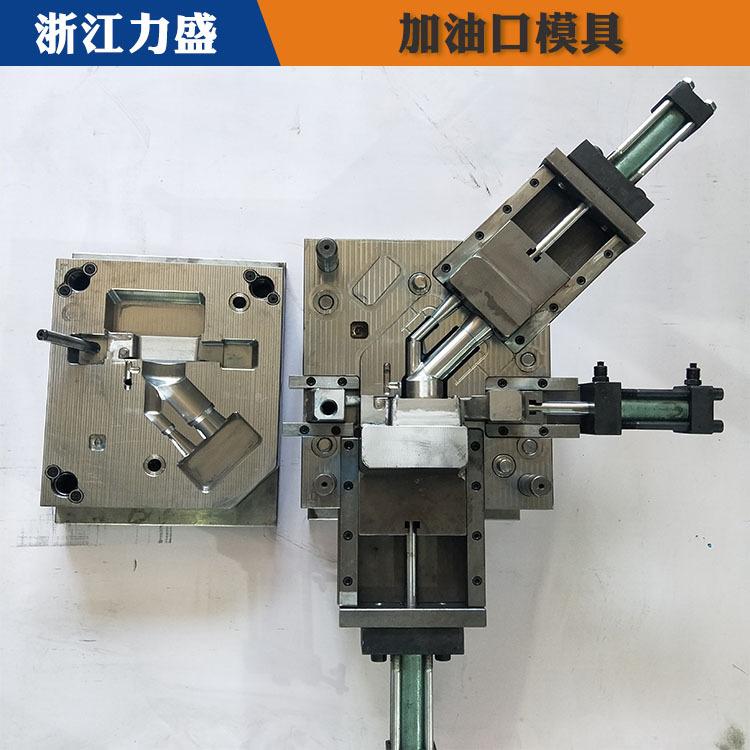 湛江加油口模具 加油口模具交期短 力盛汽车配件模具商家