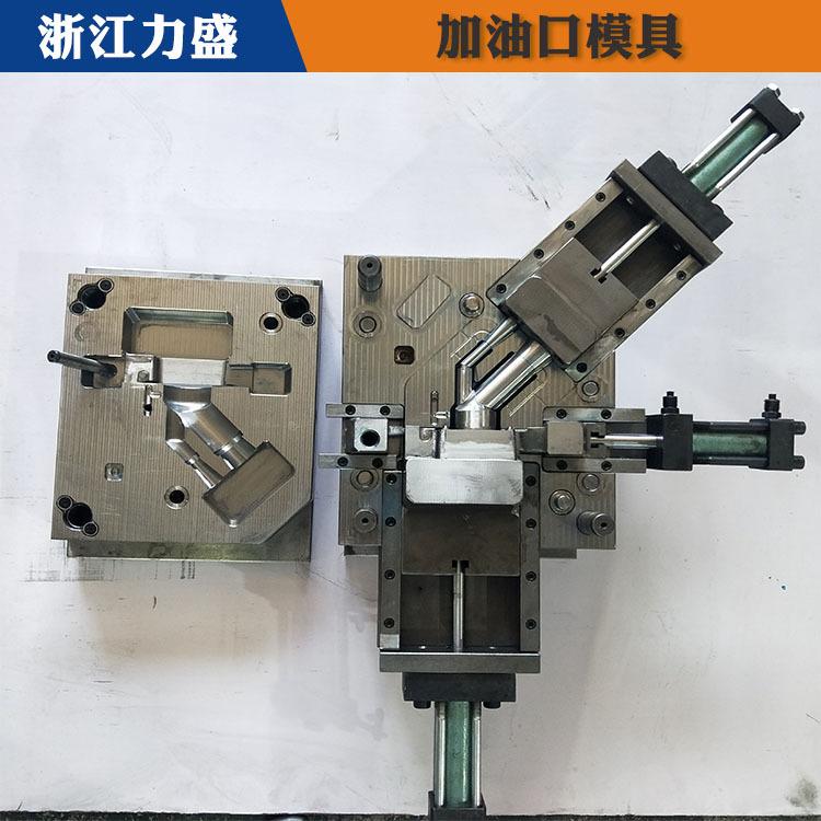 包头加油口模具 力盛精密注塑模具 加油口模具加工定制