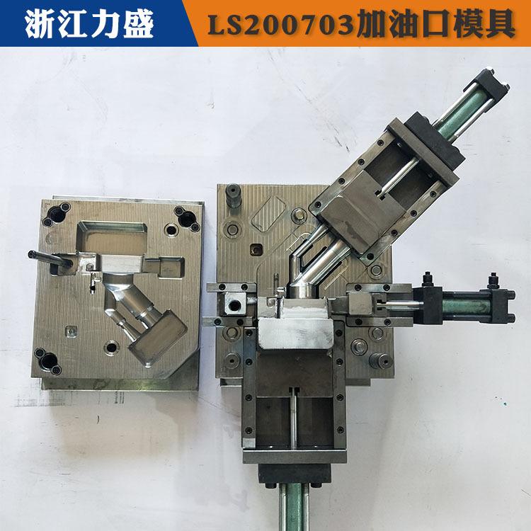 加油口配件模具设计 昆明加油口配件 力盛汽车配件模具供应