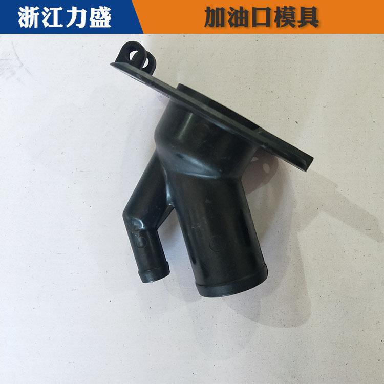 力盛精密注塑模具报价 加油口配件模具制造 马鞍山加油口配件