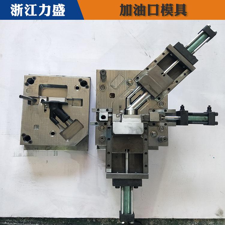 加油口配件模具代加工 伊春加油口配件 力盛精密注塑模具