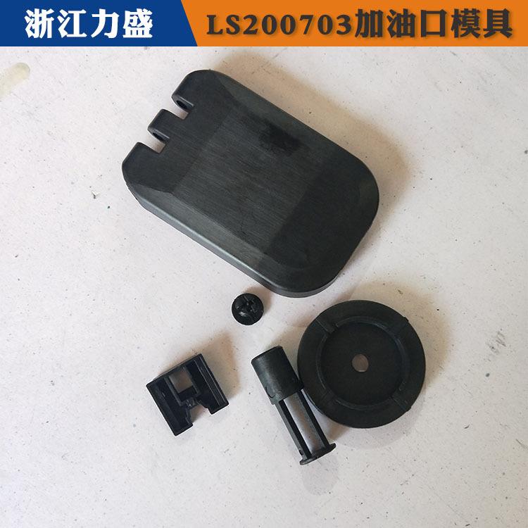 太原加油口模具 加油口模具设计 力盛汽车配件模具商家