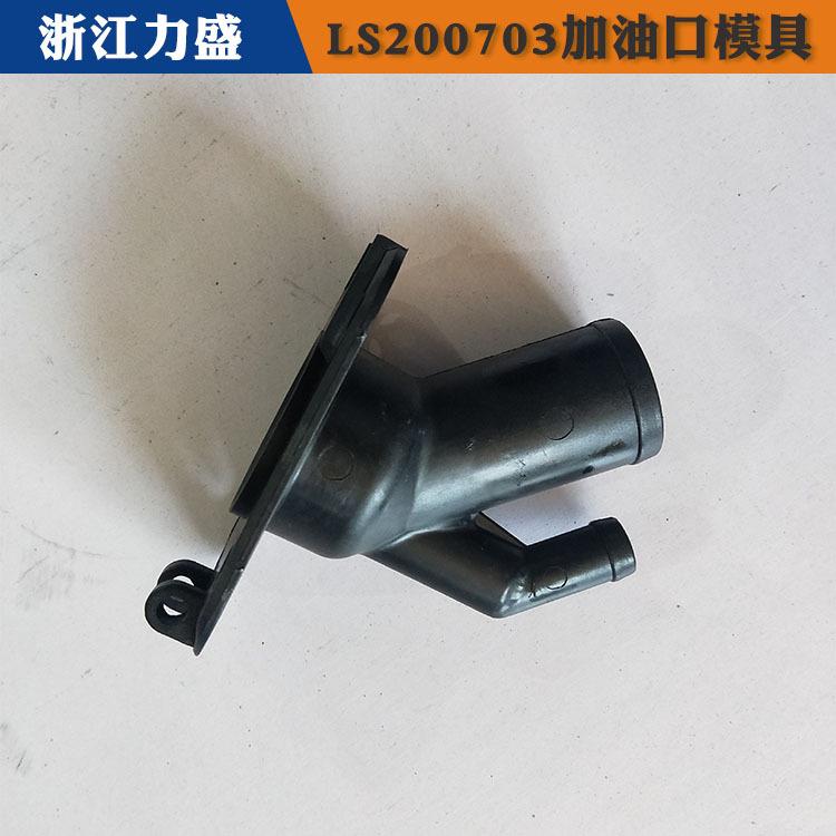 加油口模具制造 萍乡加油口模具 力盛汽车配件模具供应