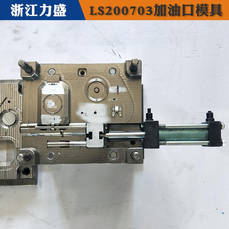 包头加油口模具 加油口模具交期短 力盛汽车配件模具商家