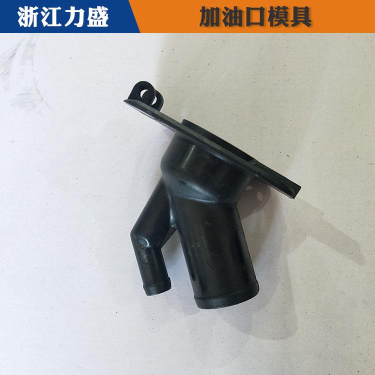 驻马店加油口模具 力盛精密注塑模具 加油口模具加工