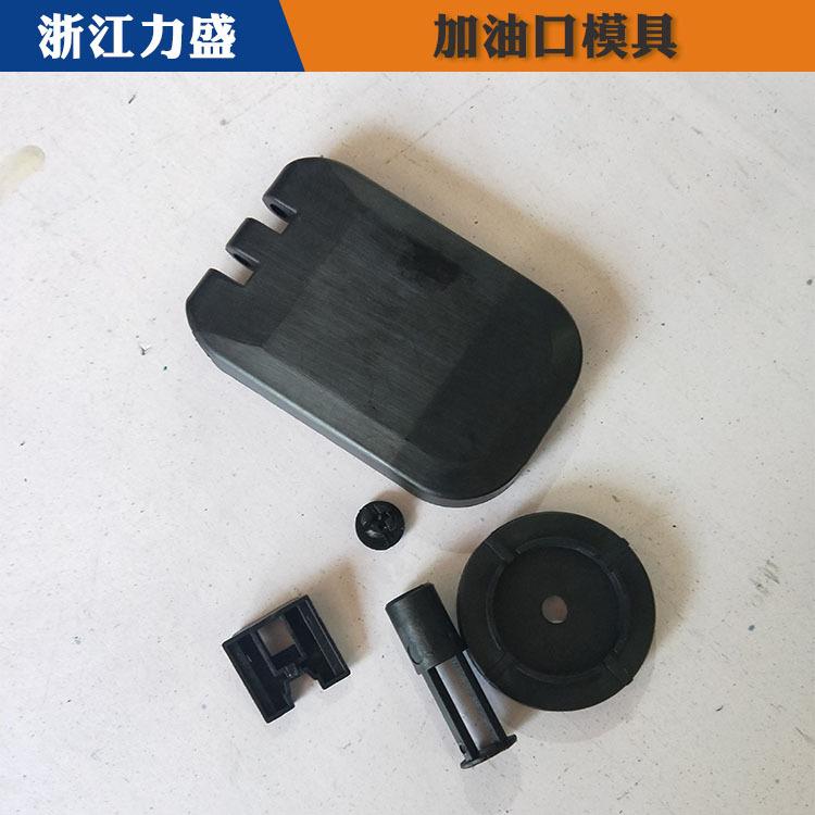 加油口模具加工定制 力盛汽车配件模具现货 新乡加油口模具