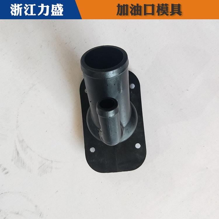 加油口模具代加工 大庆加油口模具 力盛精密注塑模具