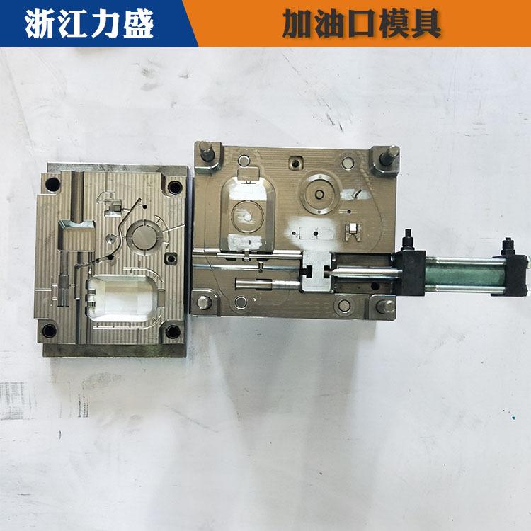 加油口模具交期短 力盛汽车配件模具现货 铁岭加油口模具