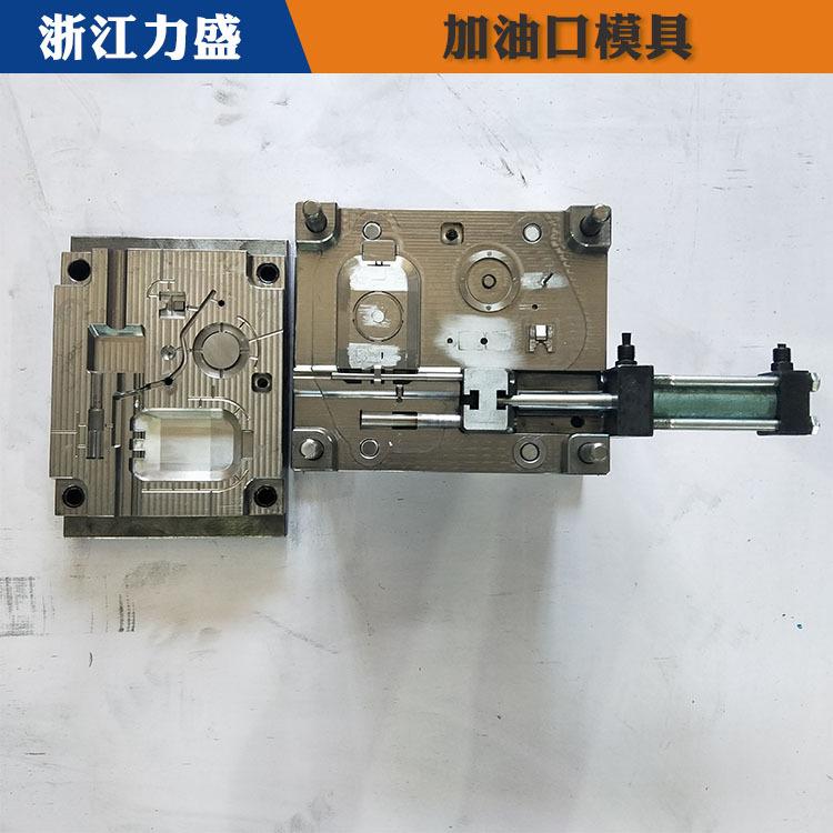 加油口配件模具加工 南充加油口配件 力盛精密注塑模具