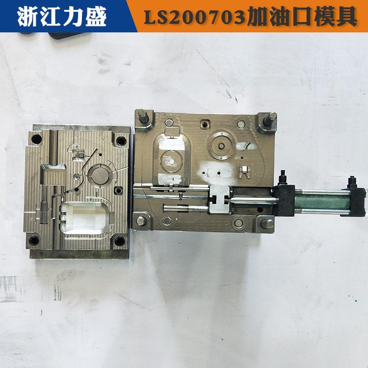 加油口模具交期短 天水加油口模具 力盛汽车配件模具供应