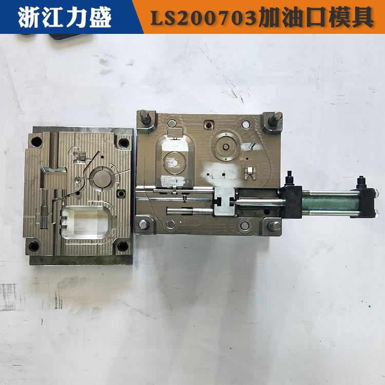 鹤壁加油口模具 加油口模具代加工 力盛汽车配件模具商家
