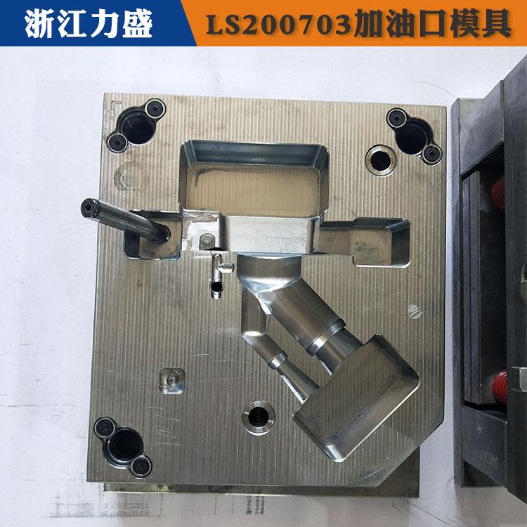 鹤壁加油口模具 加油口模具加工定制 力盛汽车配件模具商家