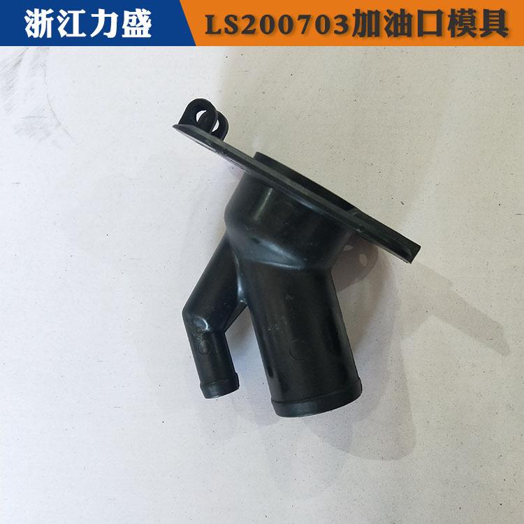 周口加油口配件 加油口配件注塑模具 力盛汽车配件模具商家