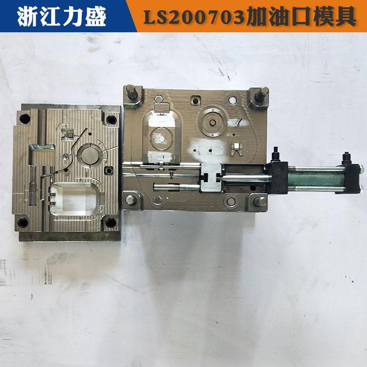 加油口配件模具制造 力盛汽车配件模具现货 襄樊加油口配件