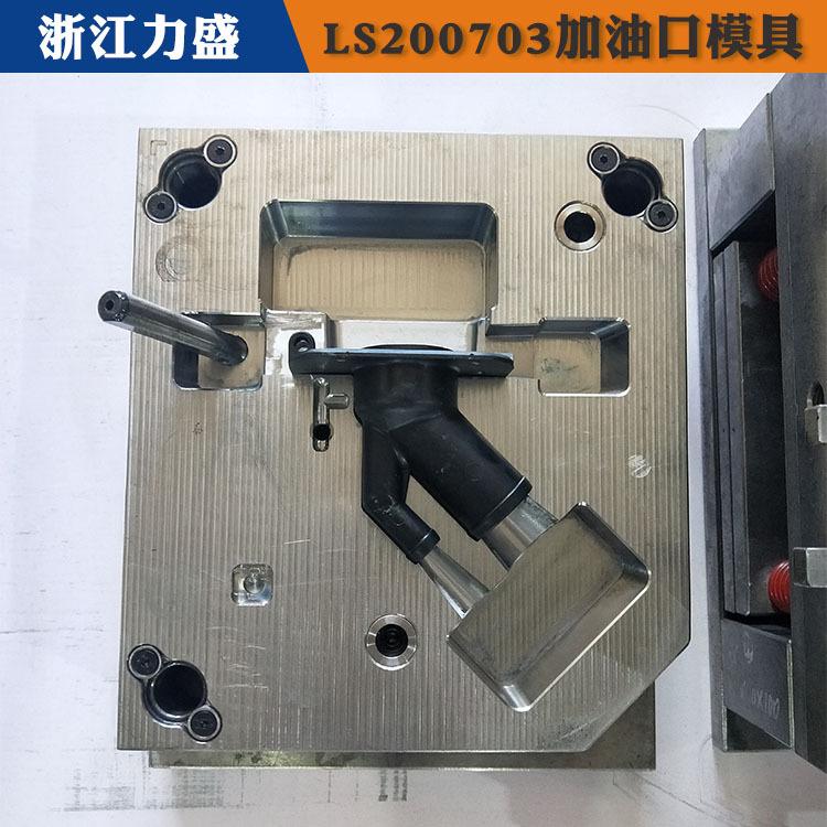 加油口配件模具现货 池州加油口配件 力盛精密注塑模具