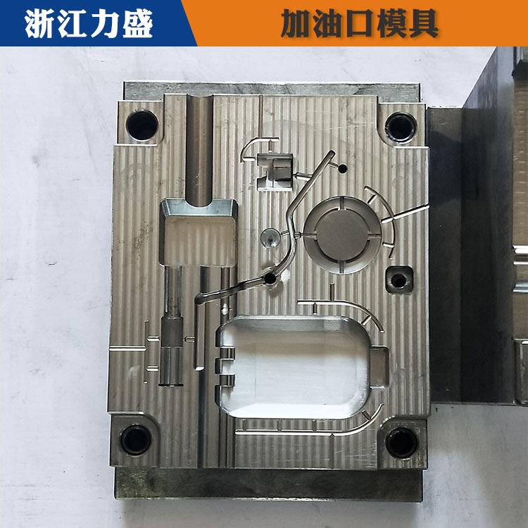 铜川加油口配件 加油口配件模具定制 力盛汽车配件模具商家