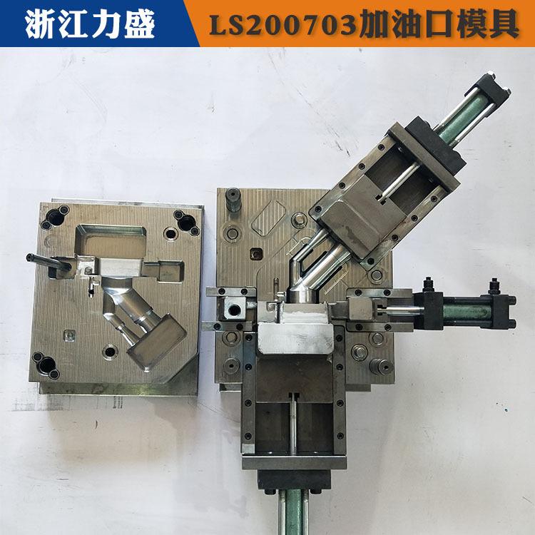 汕尾加油口配件 加油口配件注塑模具 力盛汽车配件模具商家