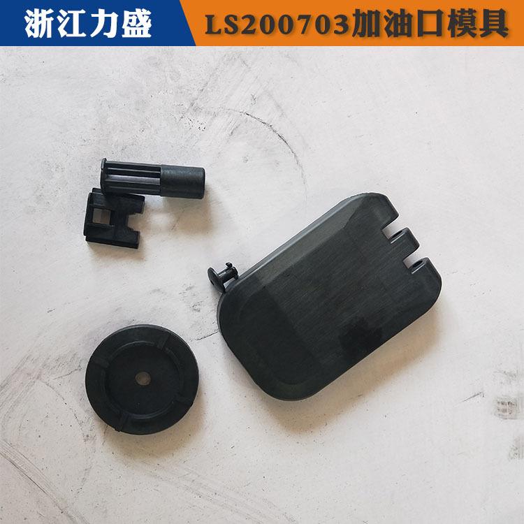 力盛精密注塑模具报价 加油口配件模具设计 鄂州加油口配件