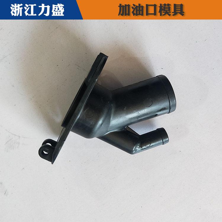 加油口配件模具代加工 昆明加油口配件 力盛汽车配件模具供应