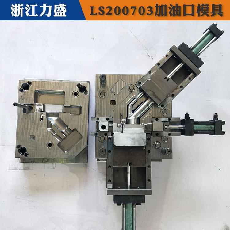 加油口配件模具制造 力盛汽车配件模具现货 莱芜加油口配件
