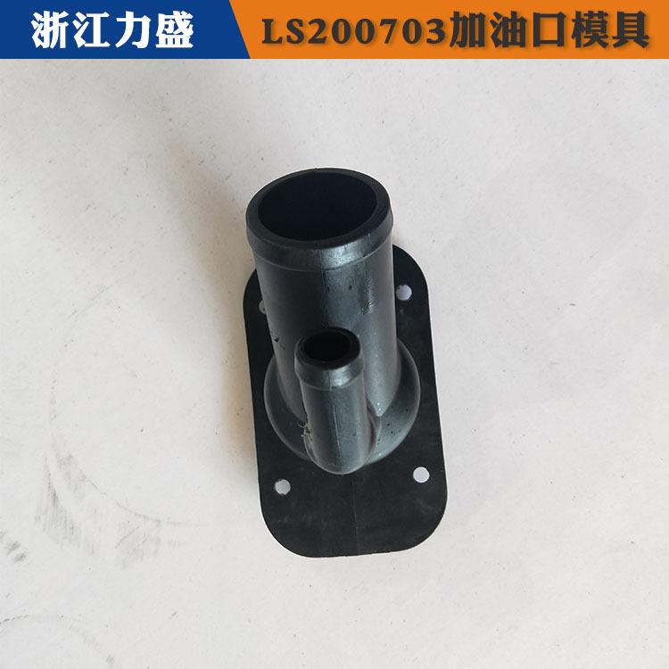 黑河加油口配件 力盛精密注塑模具 加油口配件模具现货