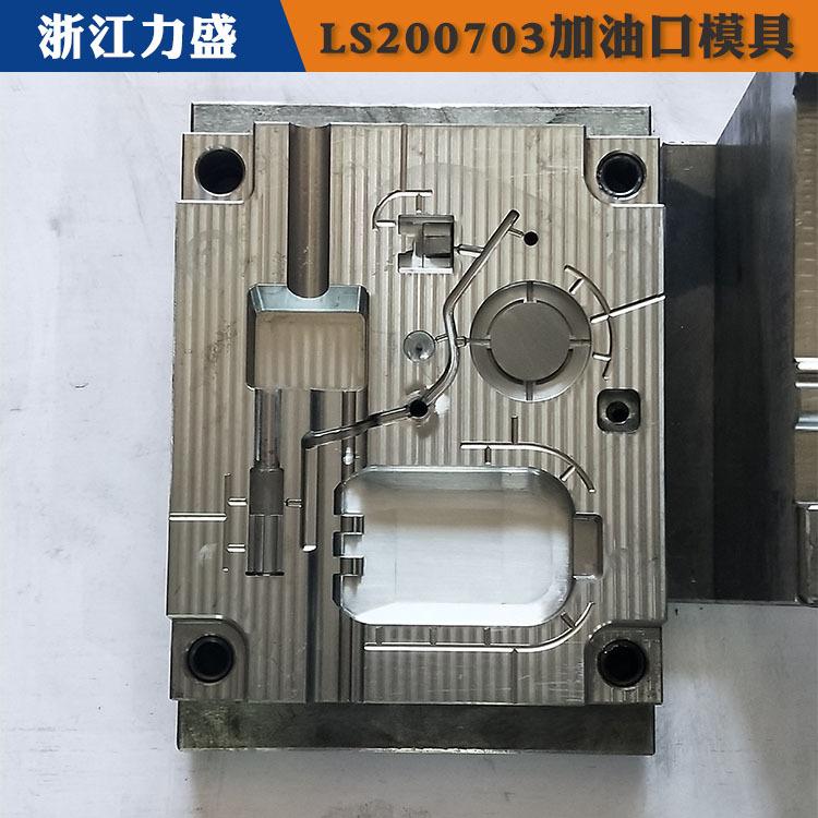 加油口配件模具定制 力盛精密注塑模具 廊坊加油口配件