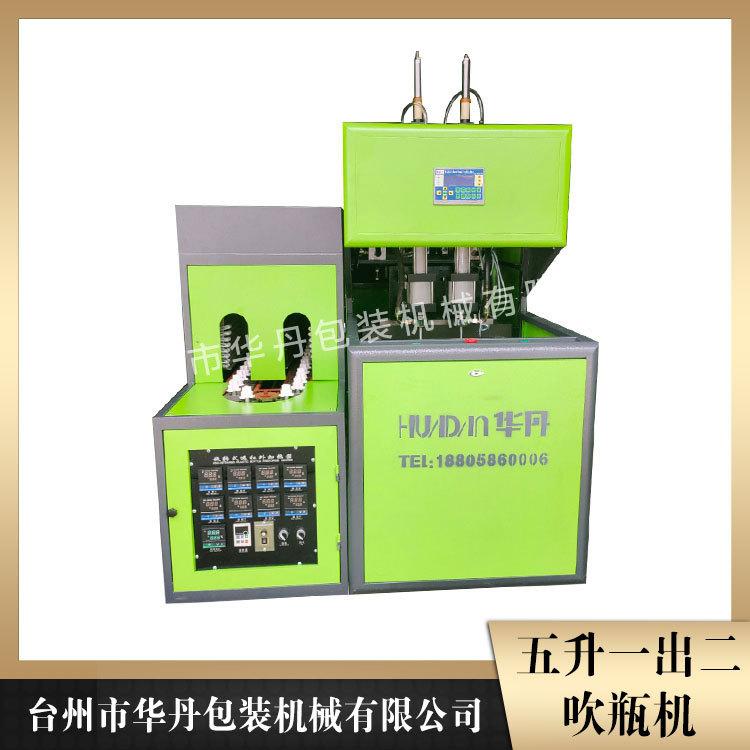 宁波吹瓶机 华丹5L一出二吹瓶机 半自动吹瓶机生产商