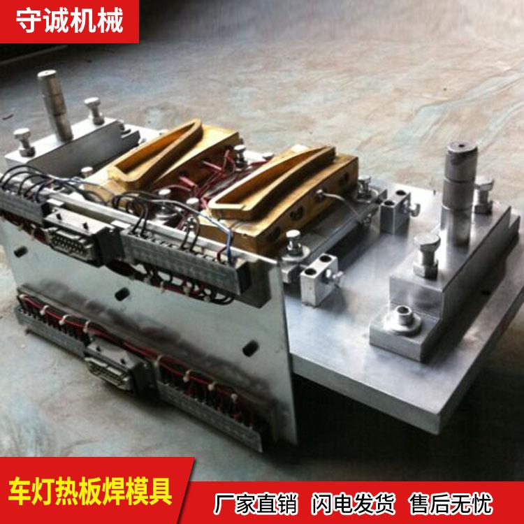 车灯热板焊接模具现货 平顶山热板焊接模具 守诚热胶模具厂家