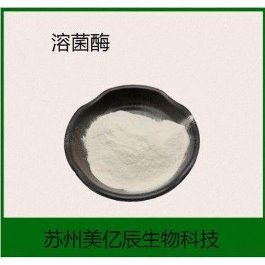 厂家直销 溶菌酶生产厂家 溶菌酶价格
