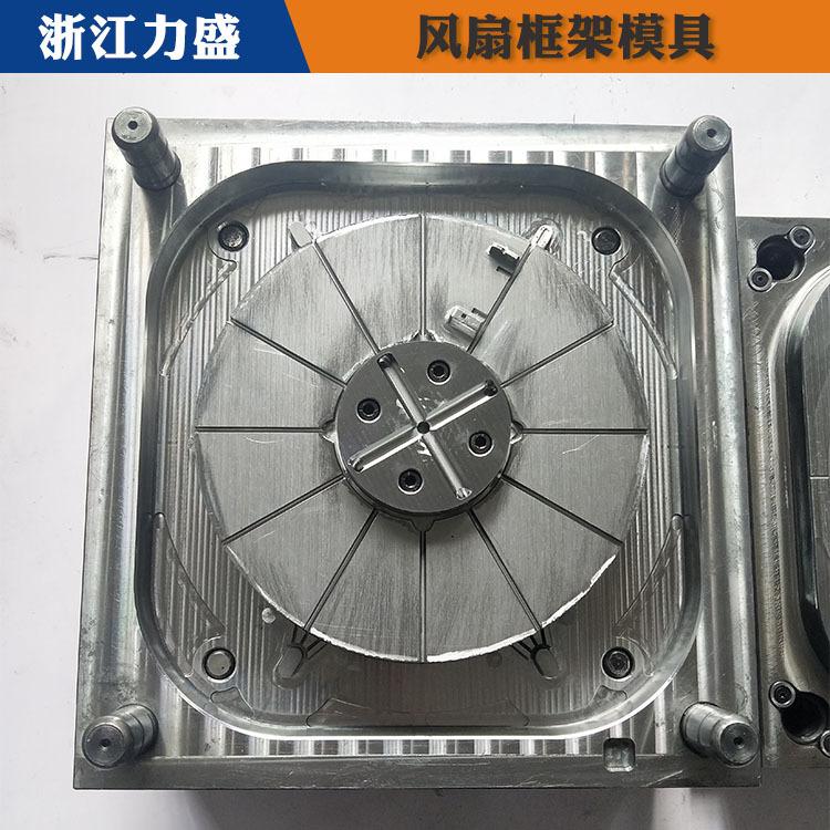 白山模具代加工 电风扇框架模具代加工 力盛电器模具商家