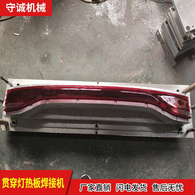 贵阳热板焊接机 守诚热板机厂家 贯穿灯热板焊接机供应