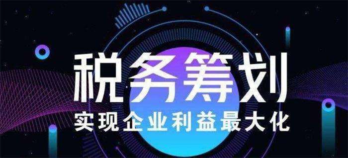 福珍企登 上市公司税务筹划咨询 奉贤税务筹划