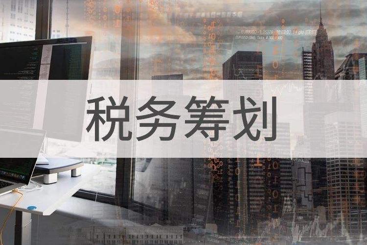 投资税务筹划公司 金山税务筹划 福珍企登