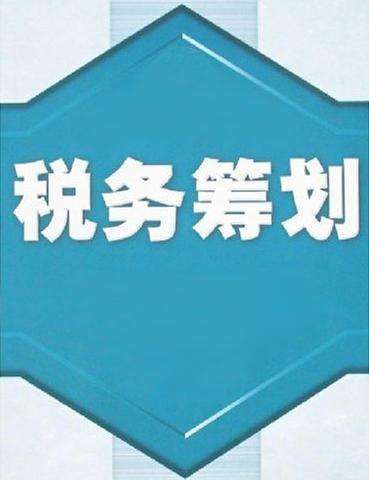 金山税务筹划 福珍企登 上市公司税务筹划