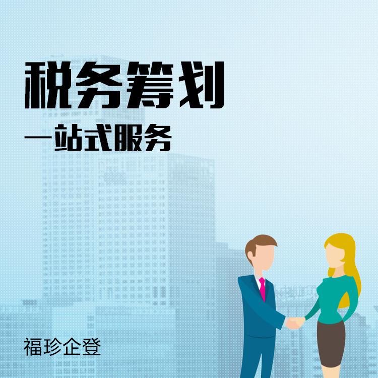 福珍企登 酒店税务筹划咨询 金山税务筹划