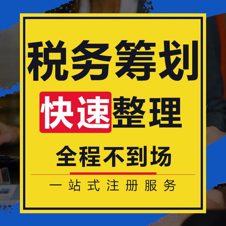 房地产税务筹划方案 奉贤税务筹划 福珍企登