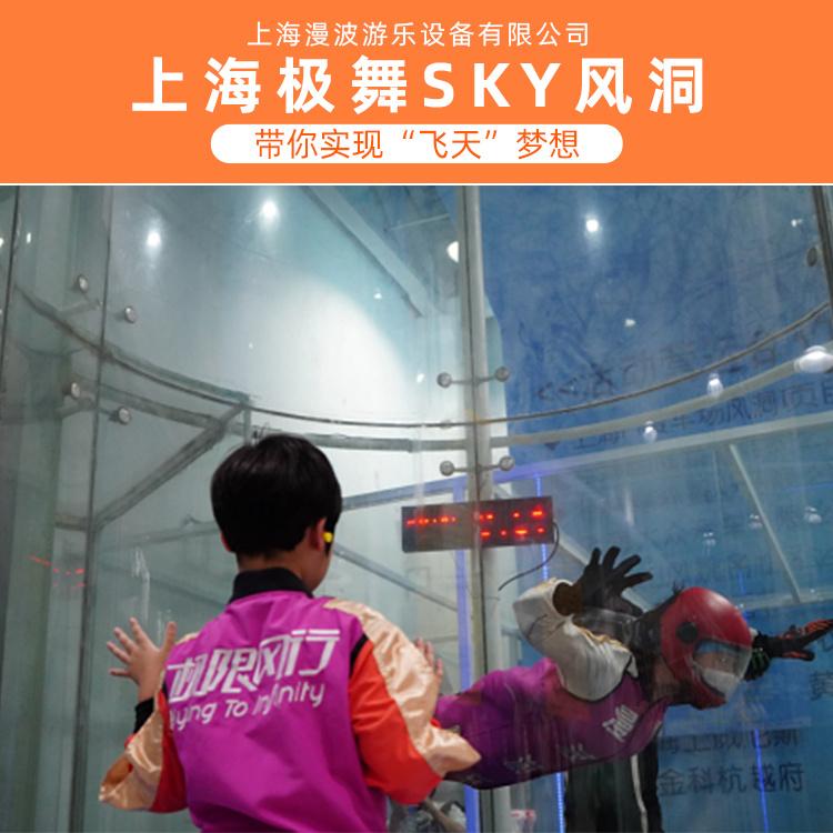 上海漫波报价 极舞SKY风洞风行 延庆风洞