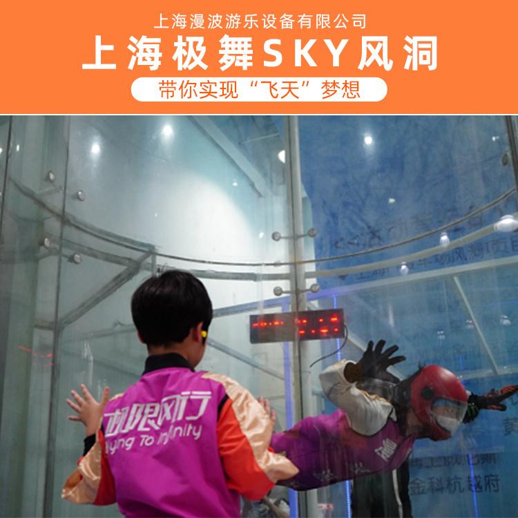 极舞SKY风洞 百色风洞 上海漫波