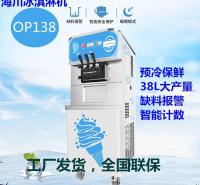 深圳海川冰淇淋机 OP138冰激凌机 甜筒雪糕冰淇淋机器