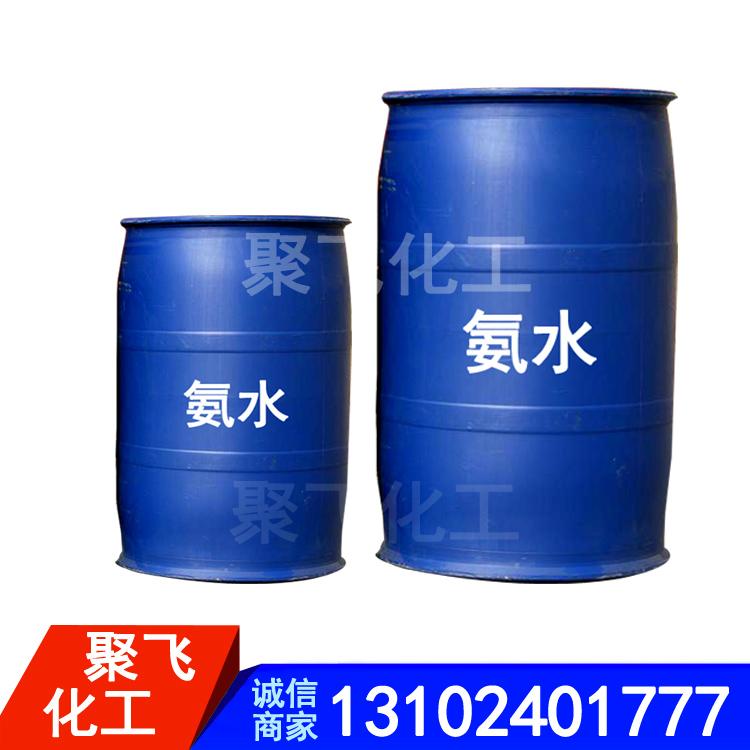 聚飞化工供应15-25%氨水 印染厂用氨水 工业级和试剂用氨水 大量供应