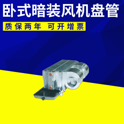 厂家直销低噪音卧式暗装风机盘管 风机盘管机组 风机盘管
