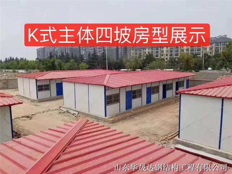 标准K式活动房 标准K式活动房报价 山东标准K式活动房 厂家直销