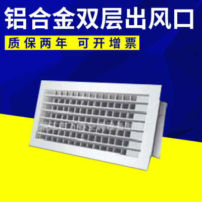 企业推荐定制风口 铝合金风口 双层出风口厂家批发