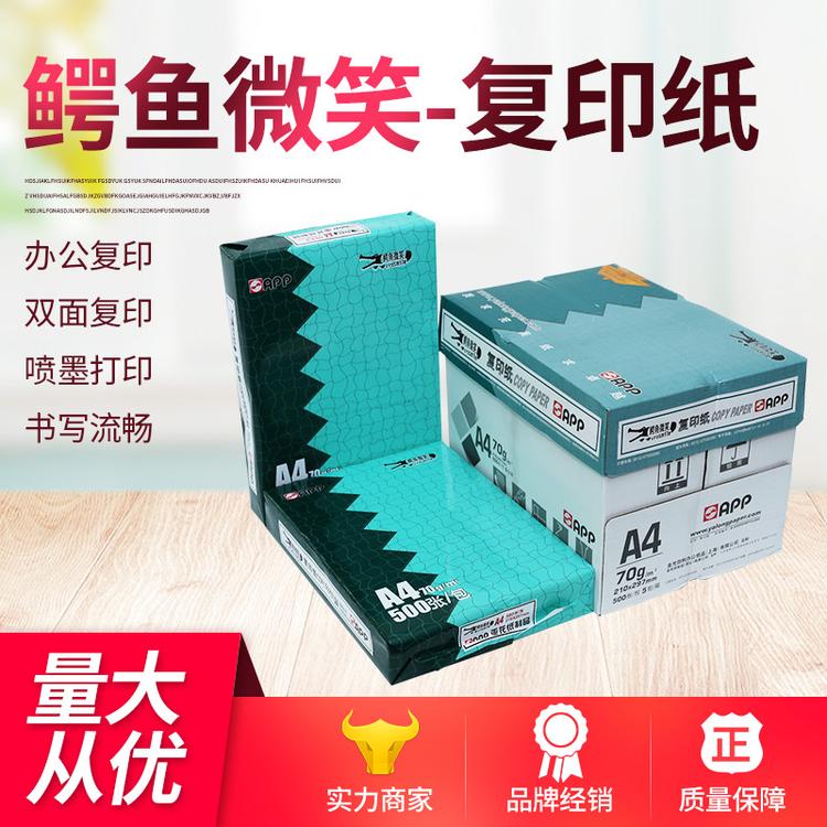 厂家供应70克A4鳄鱼微笑复印纸昆山打印纸整箱批发