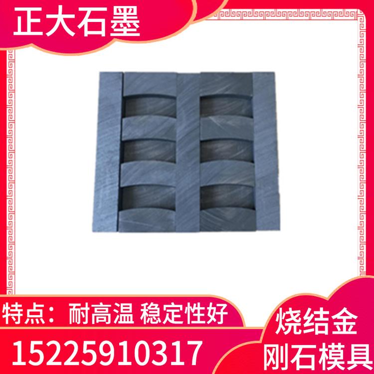 正大石墨 烧结金刚石模具  手机石墨模具 石墨铸造模具 石墨模具加工 石墨模具价格  石墨模具加工厂 石墨模具批发  石墨烧结模具 烧结金刚石石墨